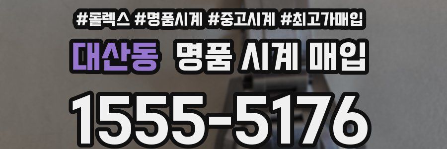 대산동 명품 시계 매입