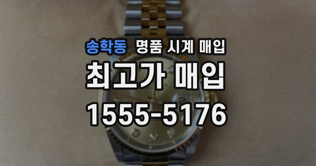 송학동 명품 시계 매입