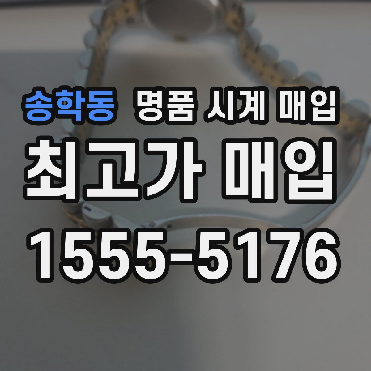 송학동 명품 시계 매입