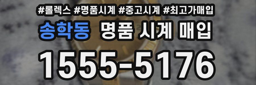 송학동 명품 시계 매입
