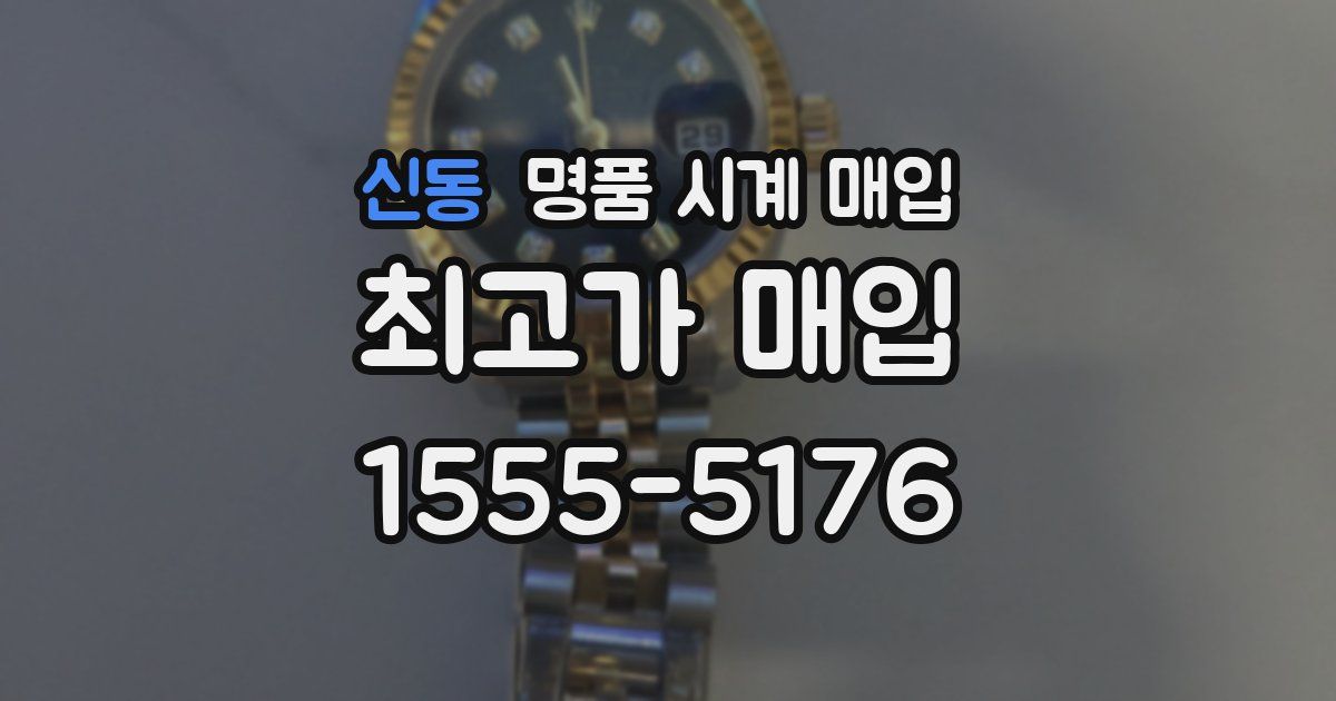 신동 명품 시계 매입