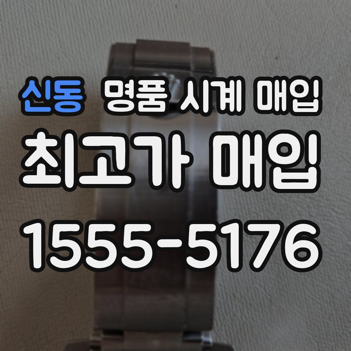 신동 명품 시계 매입