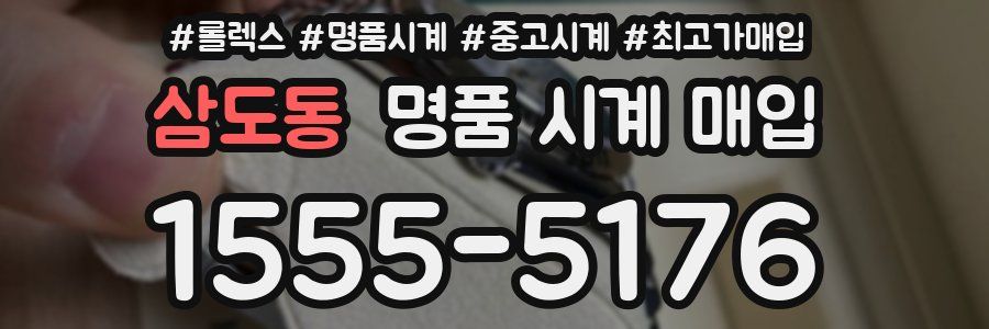 삼도동 명품 시계 매입