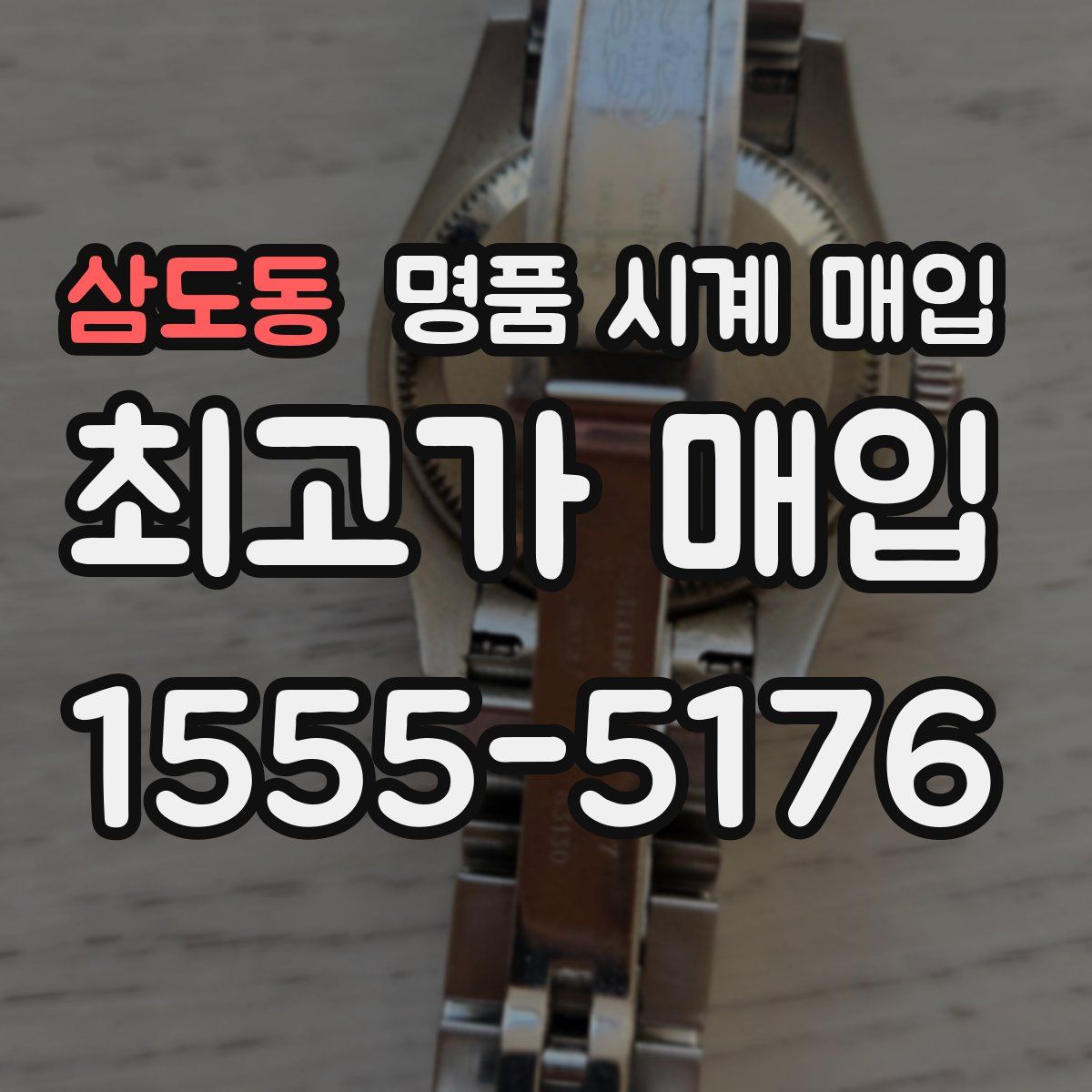 삼도동 명품 시계 매입