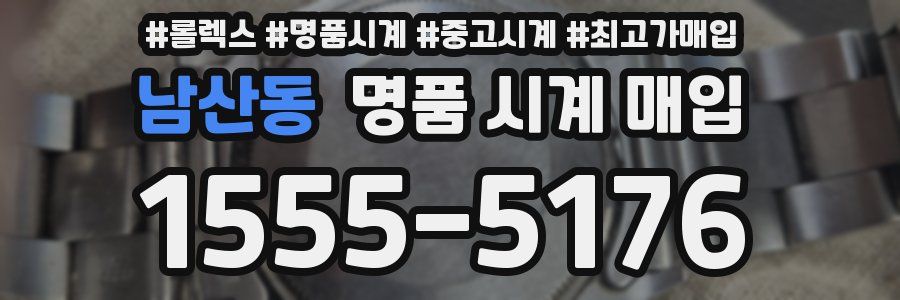 남산동 명품 시계 매입