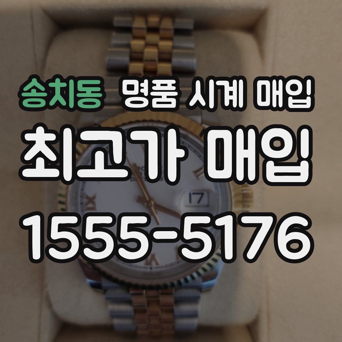 송치동 명품 시계 매입