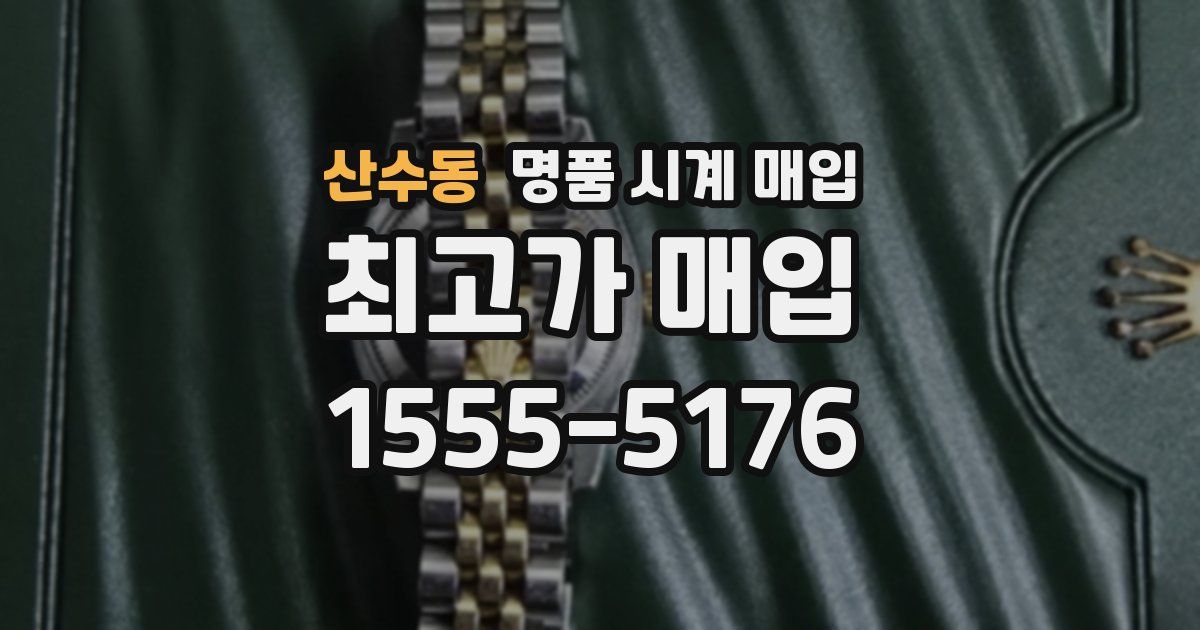 산수동 명품 시계 매입