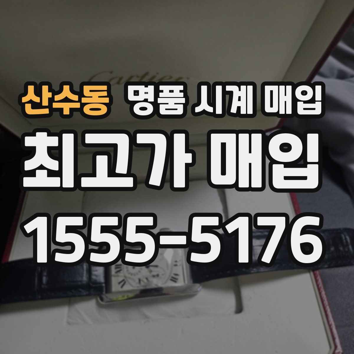 산수동 명품 시계 매입