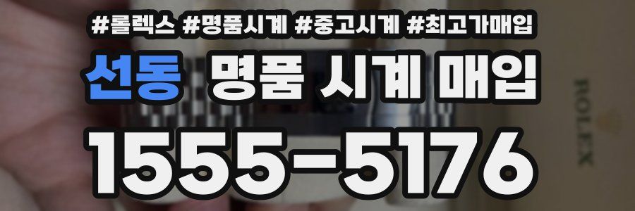 선동 명품 시계 매입