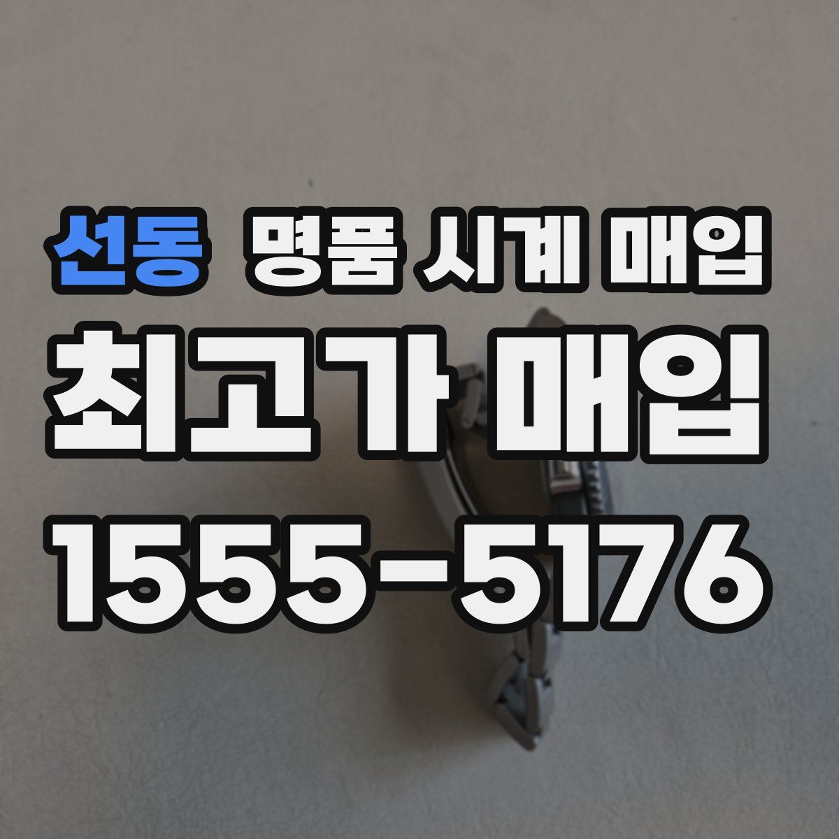 선동 명품 시계 매입