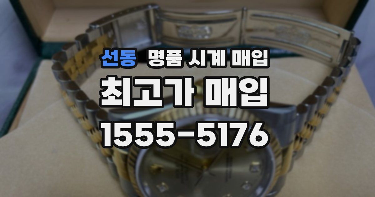 선동 명품 시계 매입