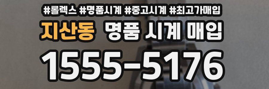 지산동 명품 시계 매입