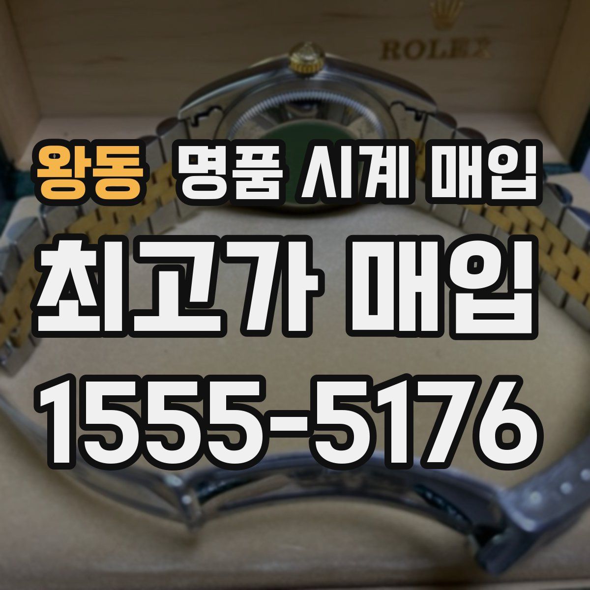 왕동 명품 시계 매입