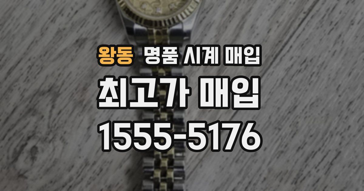 왕동 명품 시계 매입