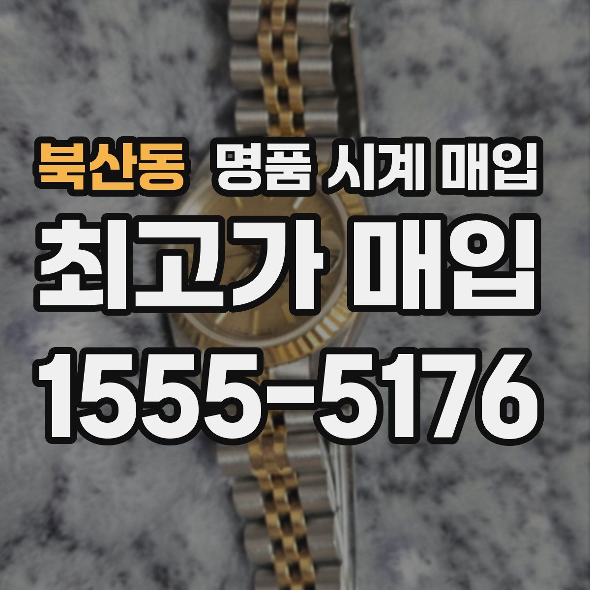 북산동 명품 시계 매입