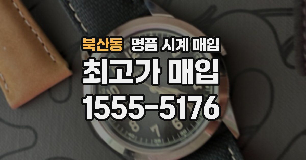 북산동 명품 시계 매입