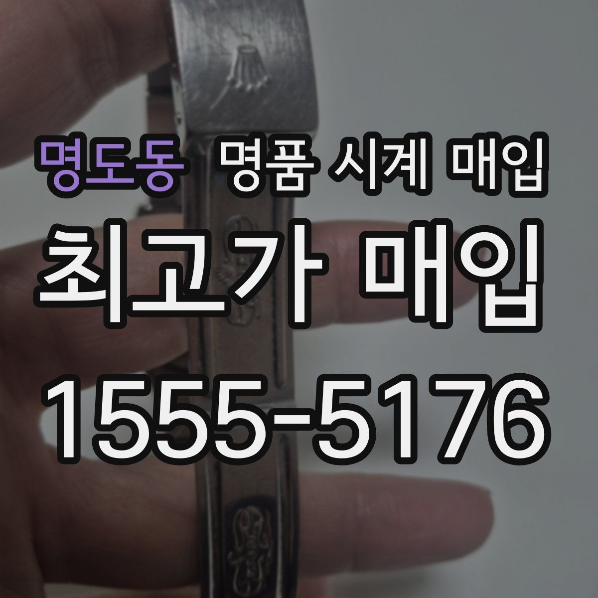 명도동 명품 시계 매입