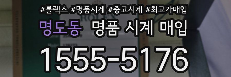 명도동 명품 시계 매입