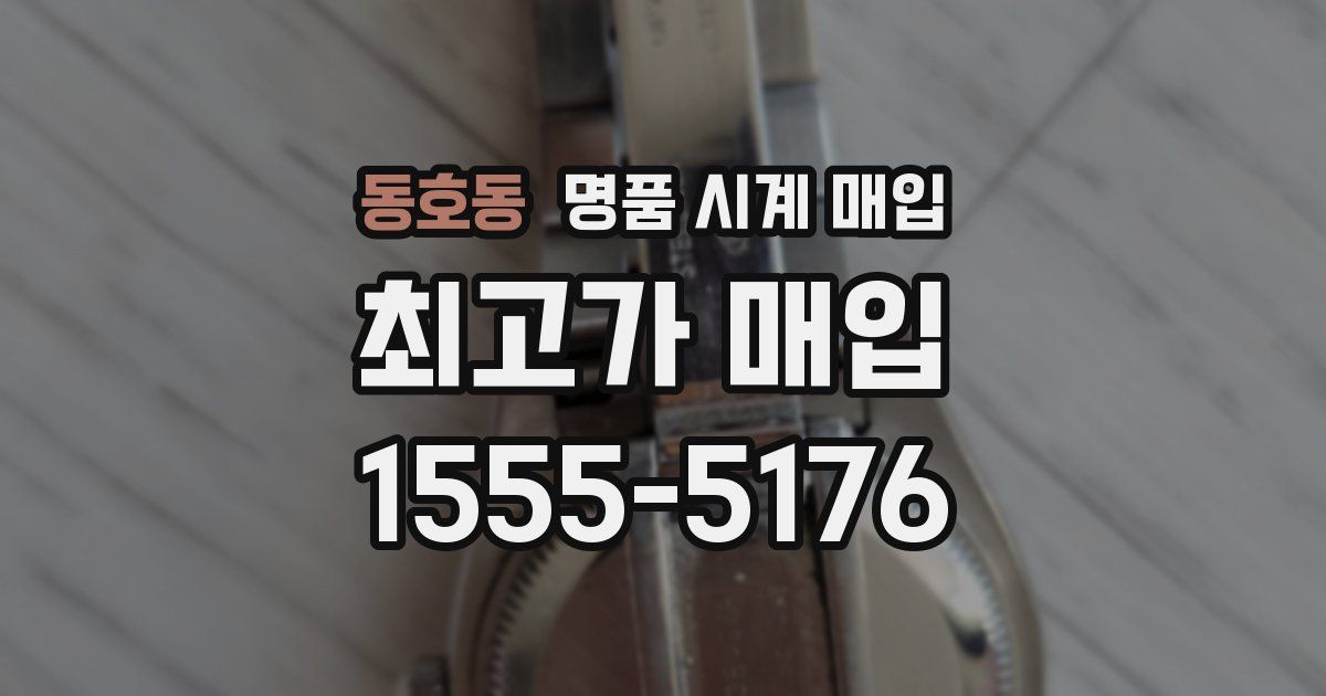 동호동 명품 시계 매입