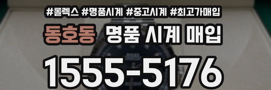 동호동 명품 시계 매입
