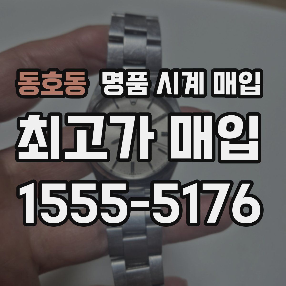 동호동 명품 시계 매입