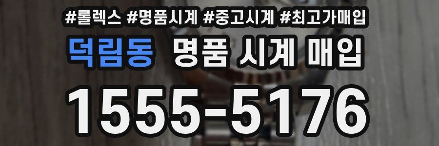 덕림동 명품 시계 매입