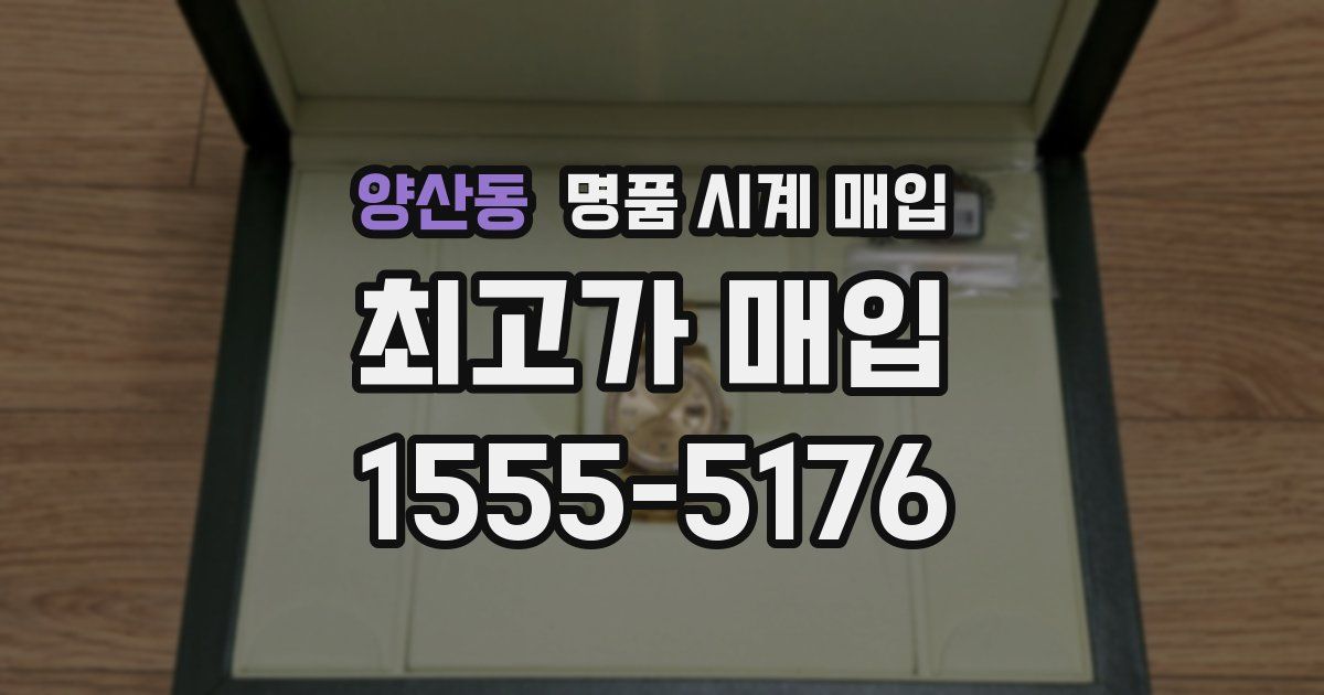 양산동 명품 시계 매입