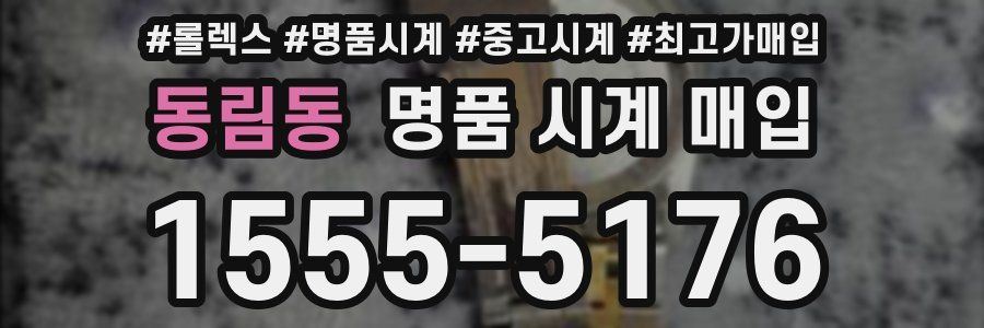 동림동 명품 시계 매입