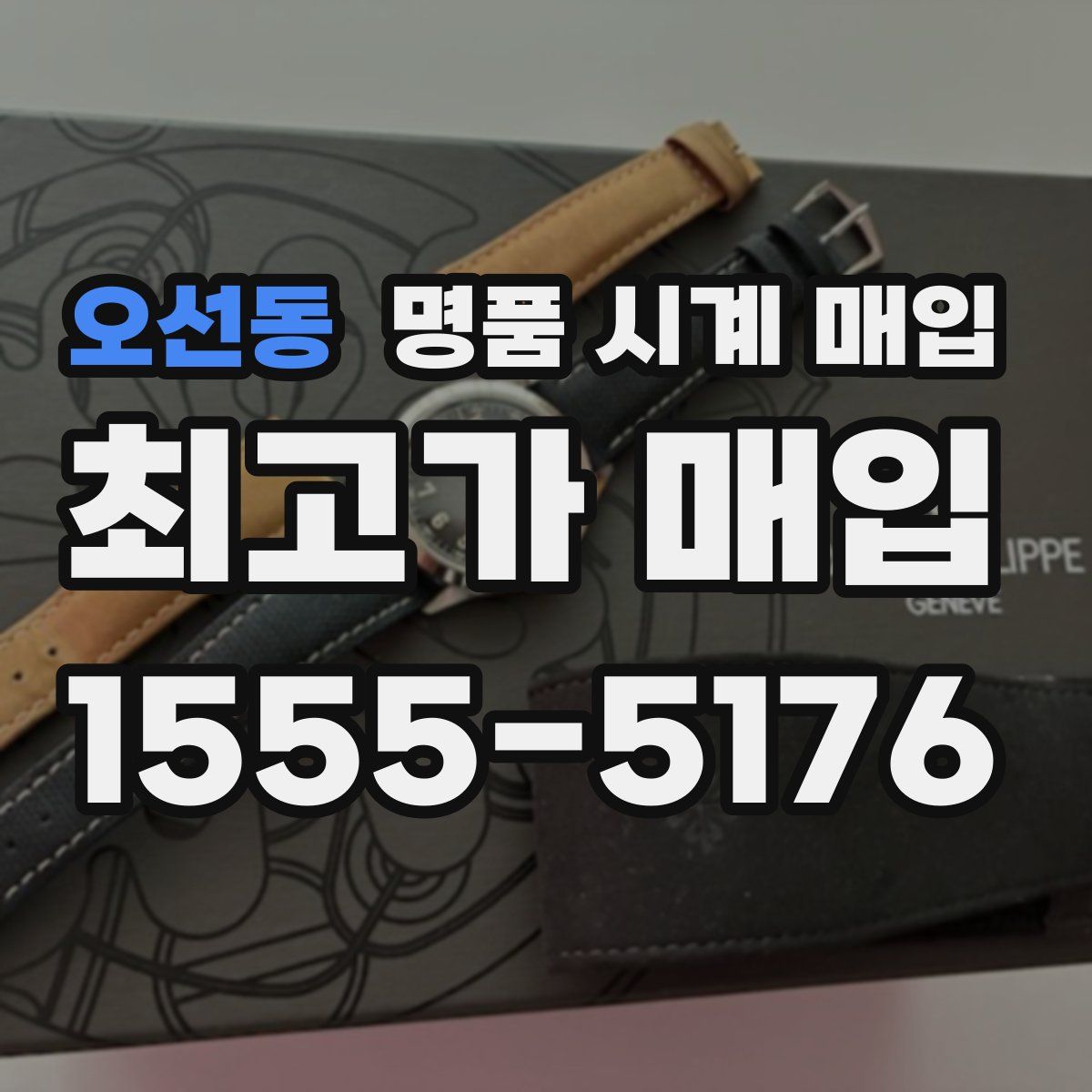 오선동 명품 시계 매입