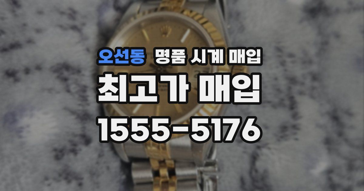오선동 명품 시계 매입