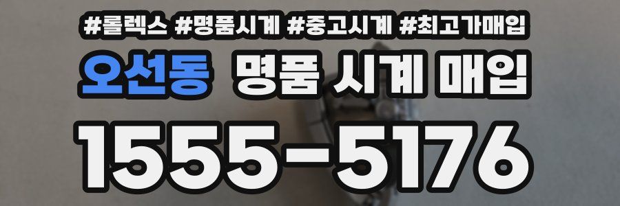 오선동 명품 시계 매입