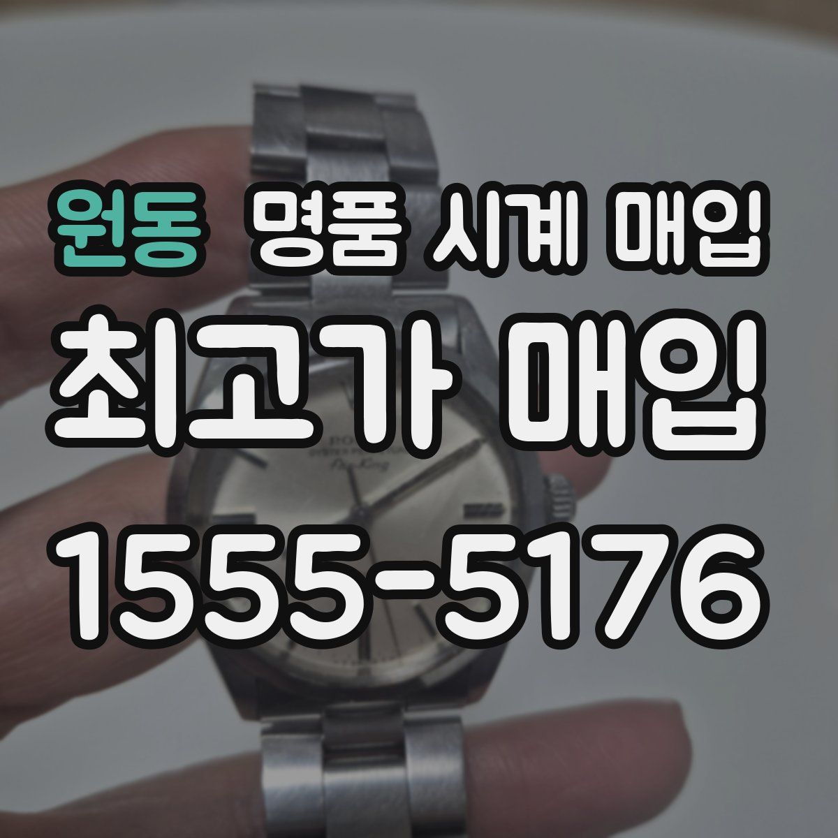 원동 명품 시계 매입