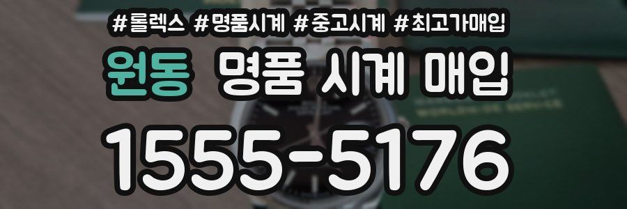 원동 명품 시계 매입