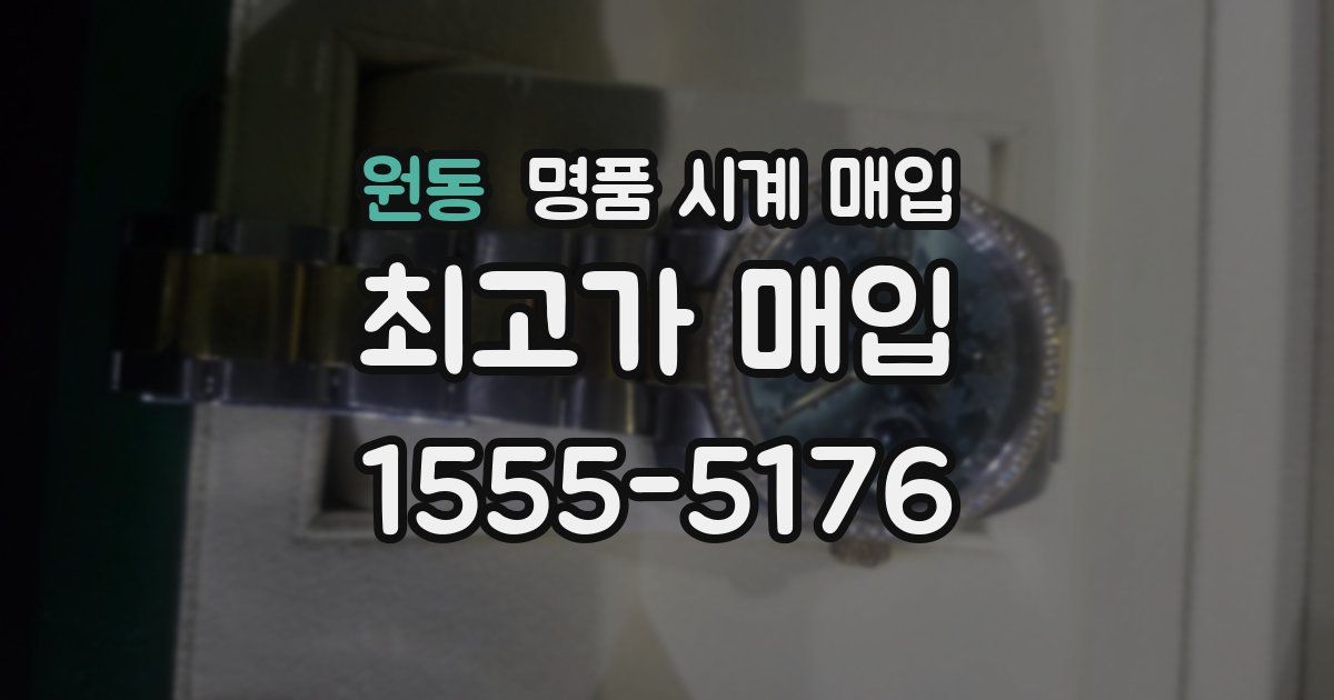 원동 명품 시계 매입