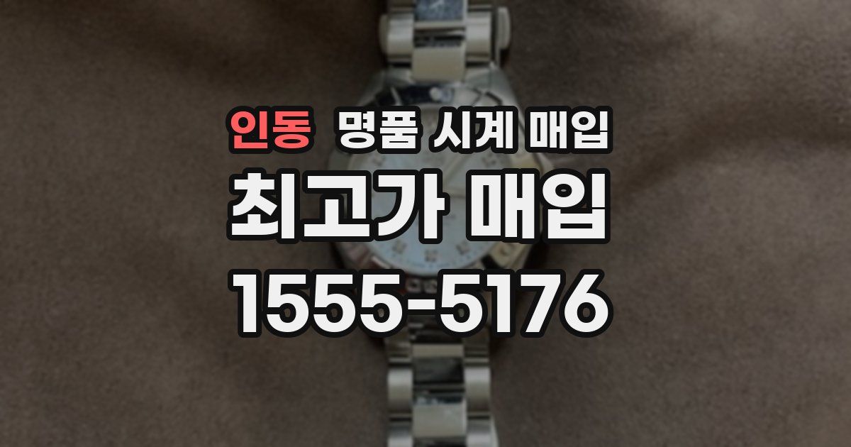 인동 명품 시계 매입