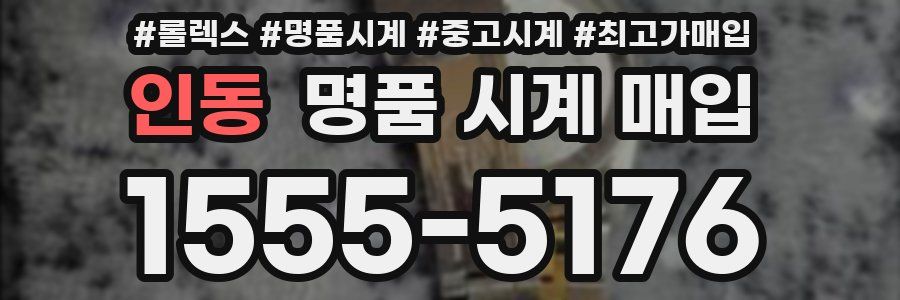 인동 명품 시계 매입