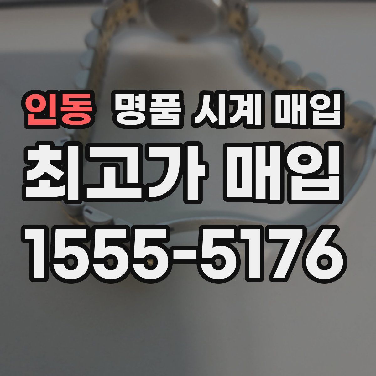 인동 명품 시계 매입