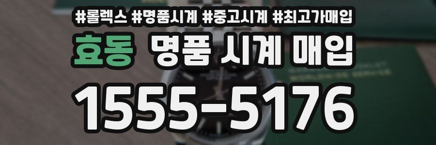 효동 명품 시계 매입