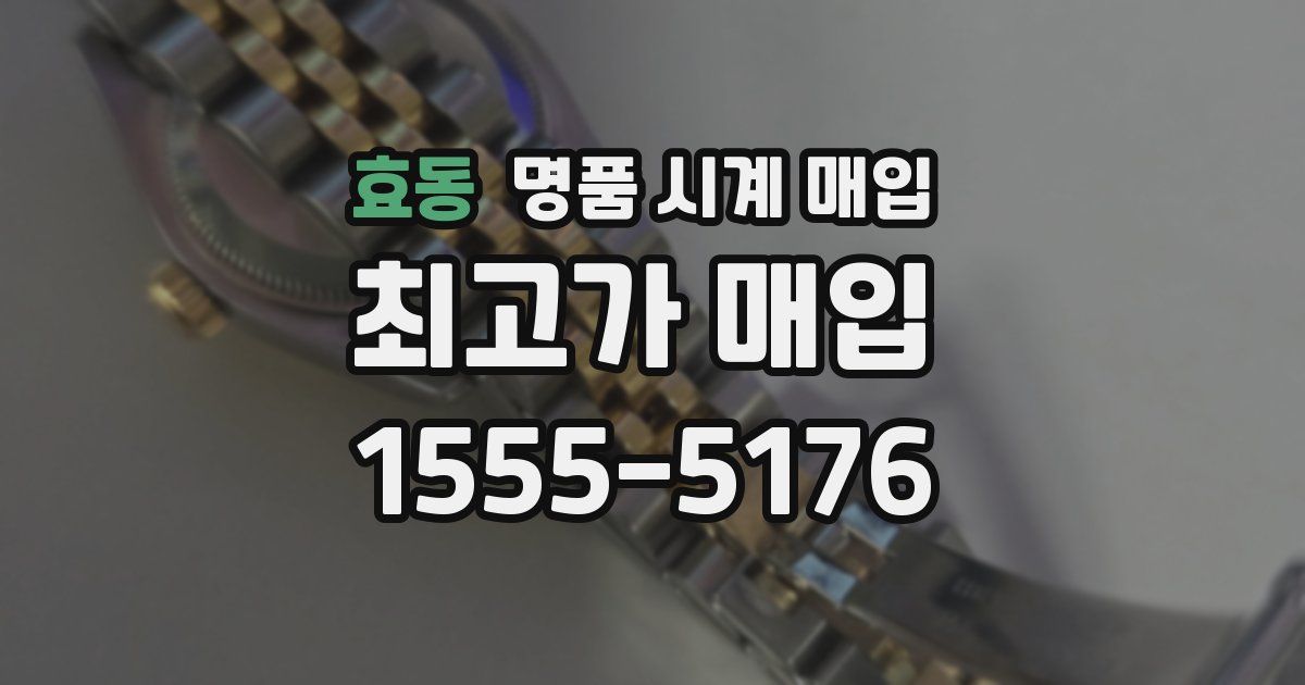 효동 명품 시계 매입