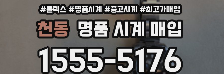 천동 명품 시계 매입