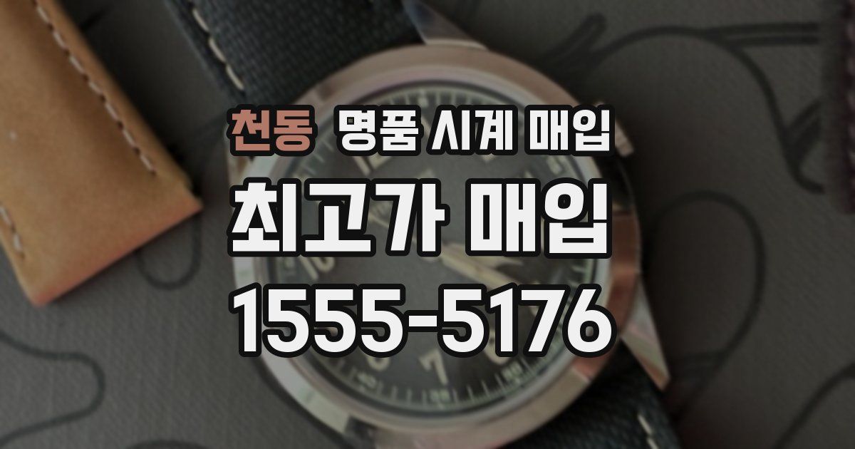 천동 명품 시계 매입