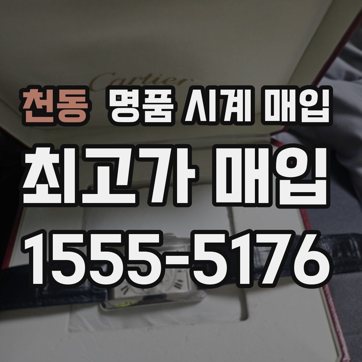 천동 명품 시계 매입