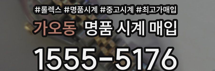 가오동 명품 시계 매입