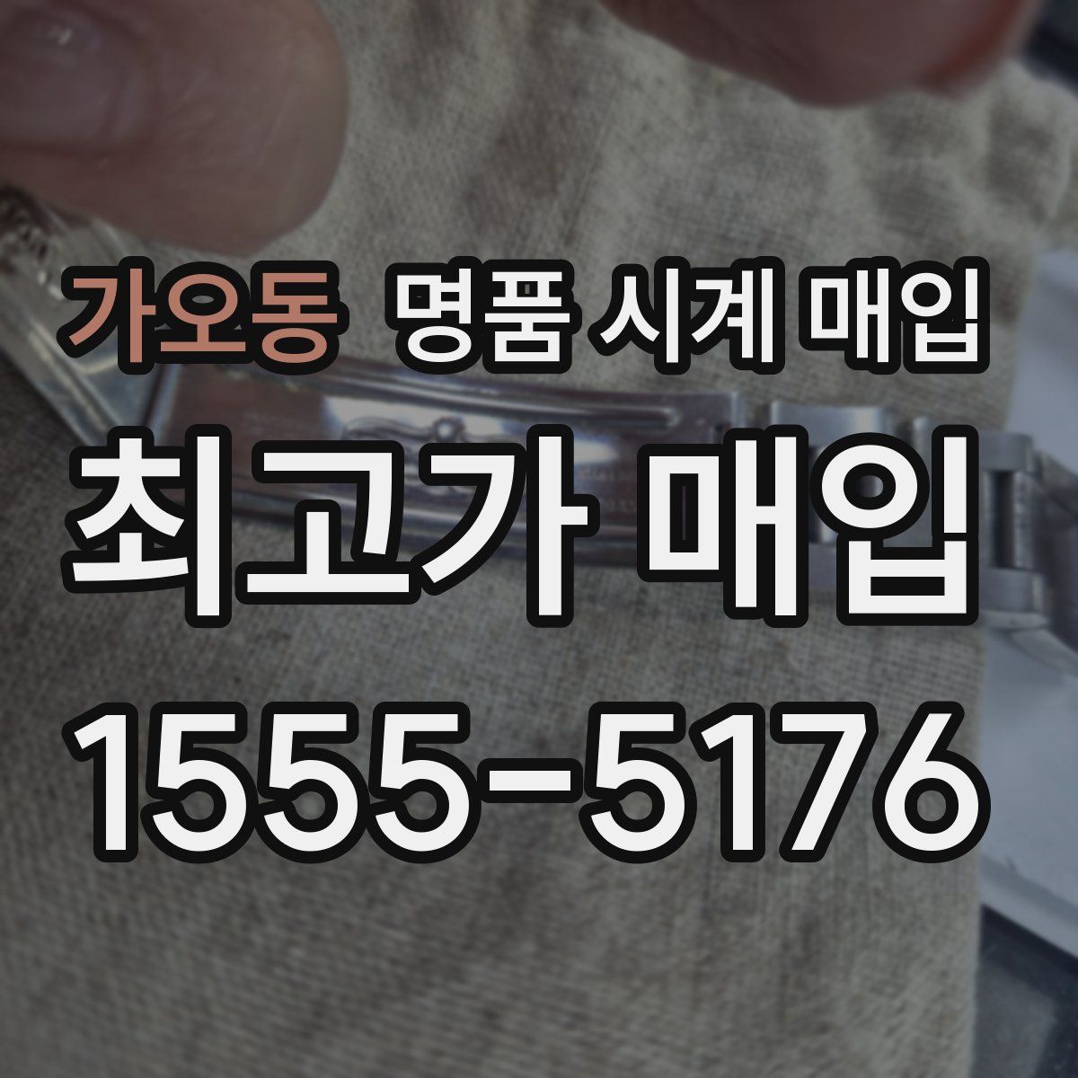 가오동 명품 시계 매입