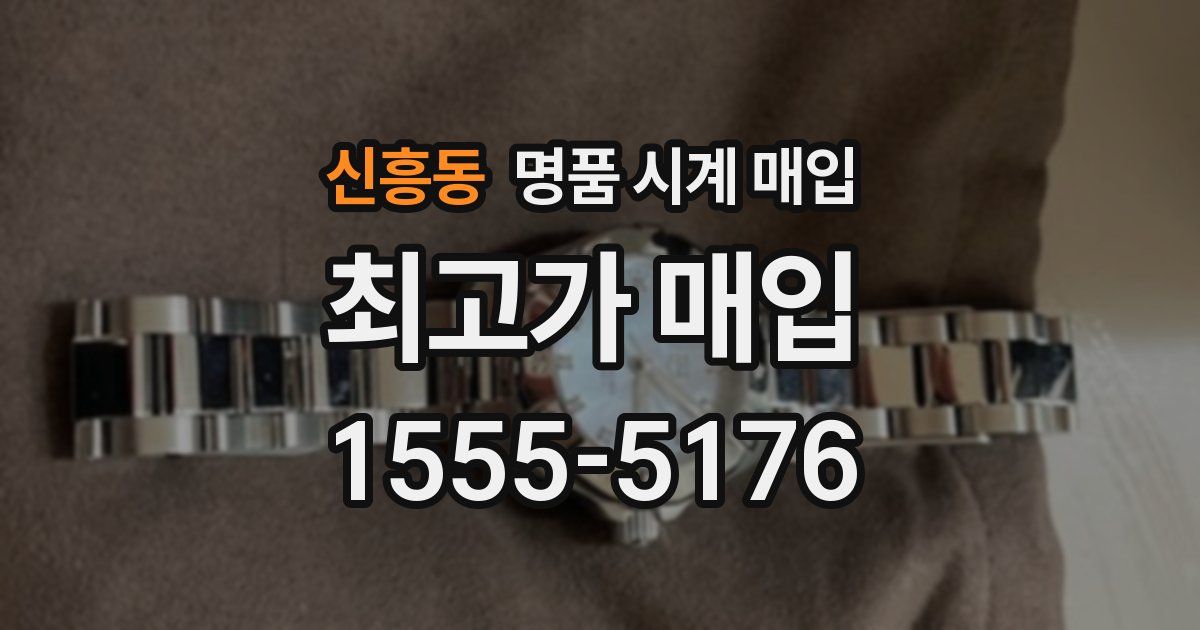 신흥동 명품 시계 매입
