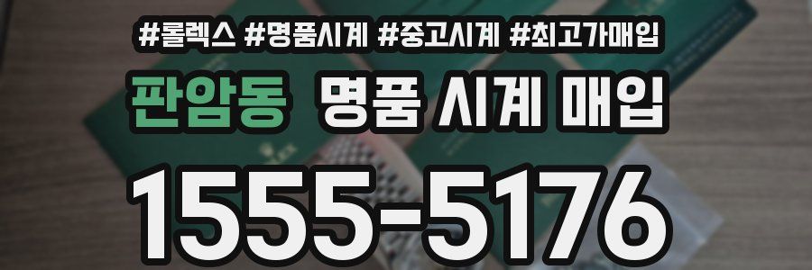 판암동 명품 시계 매입