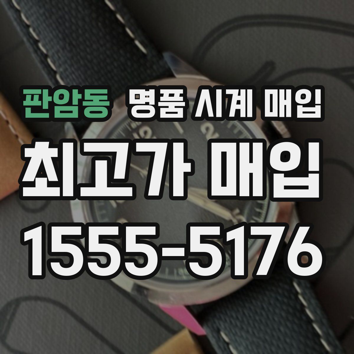 판암동 명품 시계 매입