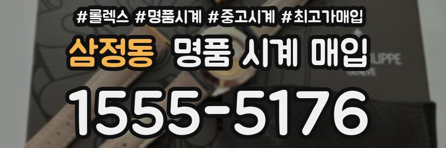 삼정동 명품 시계 매입