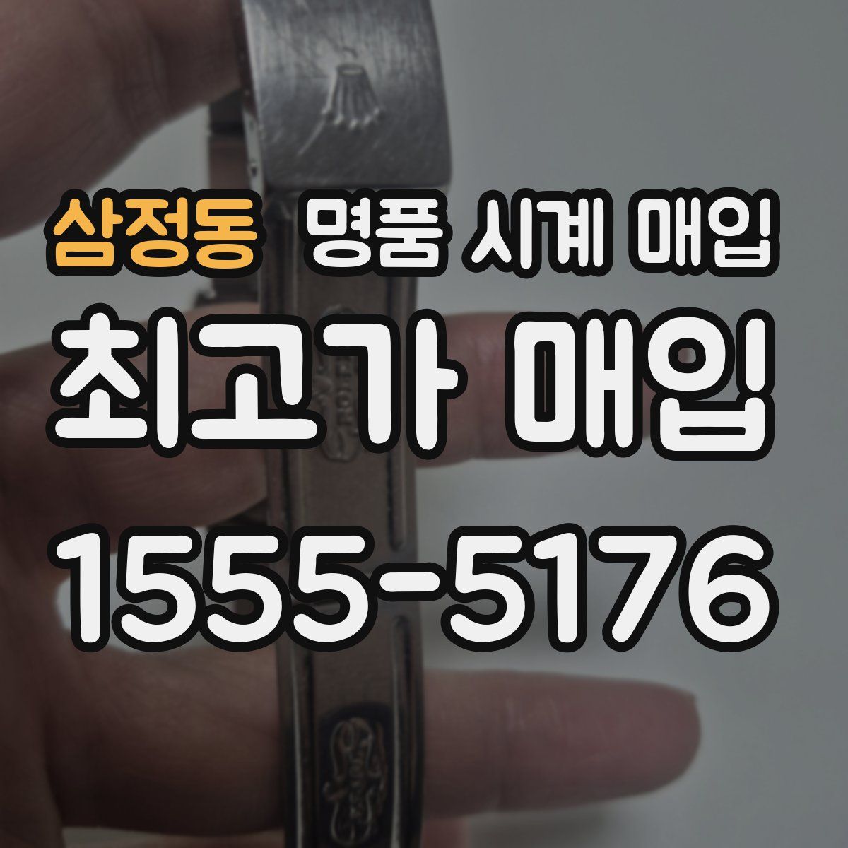 삼정동 명품 시계 매입