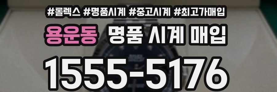 용운동 명품 시계 매입